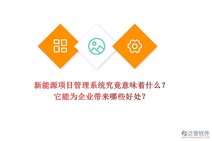 新能源項目管理系統(tǒng)究竟意味著什么？它能為企業(yè)帶來哪些好處？