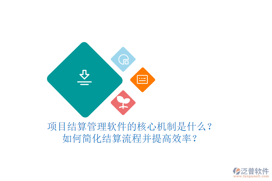 項(xiàng)目結(jié)算管理軟件的核心機(jī)制是什么？如何簡(jiǎn)化結(jié)算流程并提高效率？