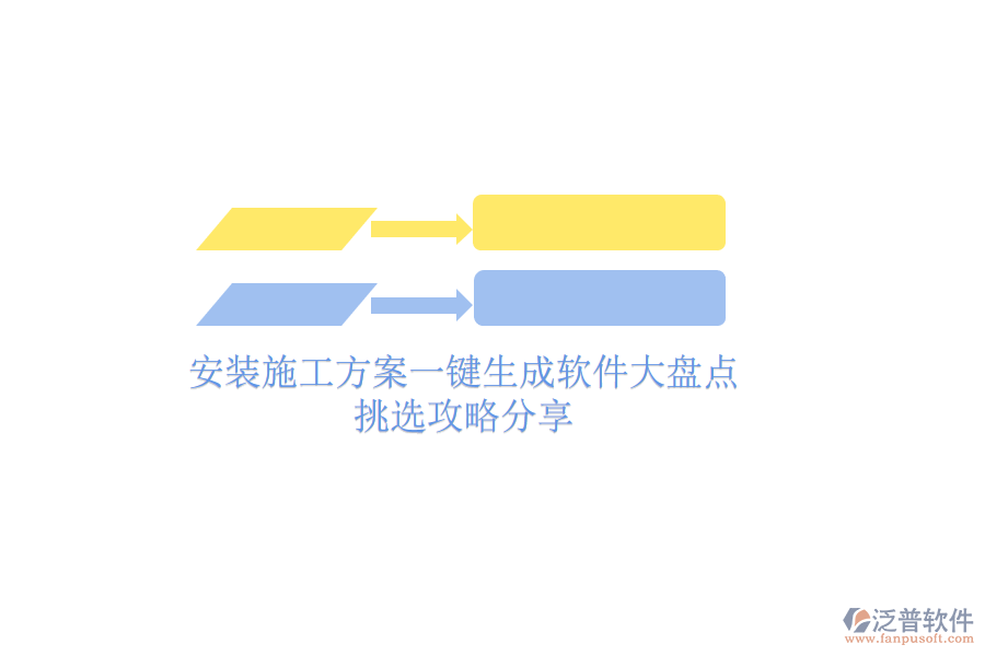 安裝施工方案一鍵生成軟件大盤點，挑選攻略分享