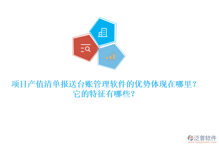 項(xiàng)目產(chǎn)值清單報送臺賬管理軟件的優(yōu)勢體現(xiàn)在哪里？它的特征有哪些？