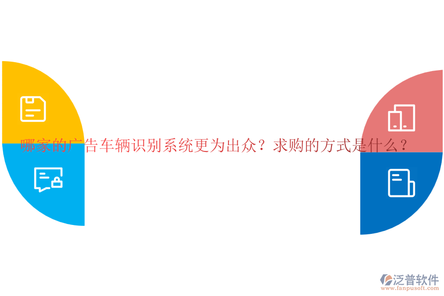 哪家的廣告車(chē)輛識(shí)別系統(tǒng)更為出眾？求購(gòu)的方式是什么？