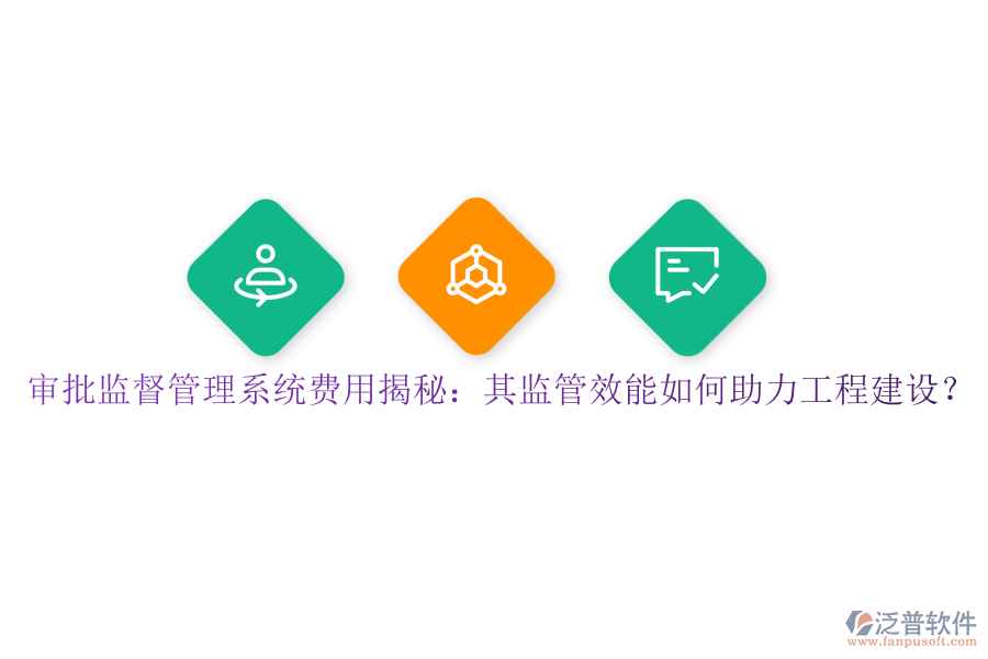 審批監(jiān)督管理系統(tǒng)費(fèi)用揭秘：其監(jiān)管效能如何助力工程建設(shè)？