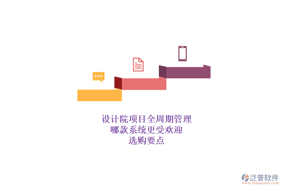 設(shè)計(jì)院項(xiàng)目全周期管理，哪款系統(tǒng)更受歡迎？選購(gòu)要點(diǎn)