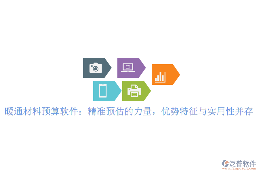 暖通材料預(yù)算軟件：精準(zhǔn)預(yù)估的力量，優(yōu)勢(shì)特征與實(shí)用性并存