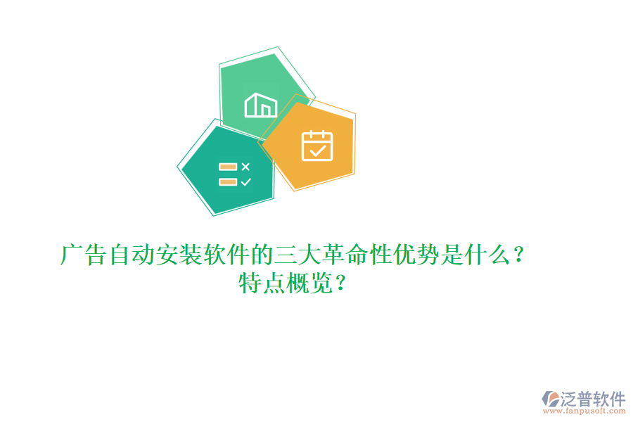 廣告自動安裝軟件的三大革命性優(yōu)勢是什么？特點概覽？