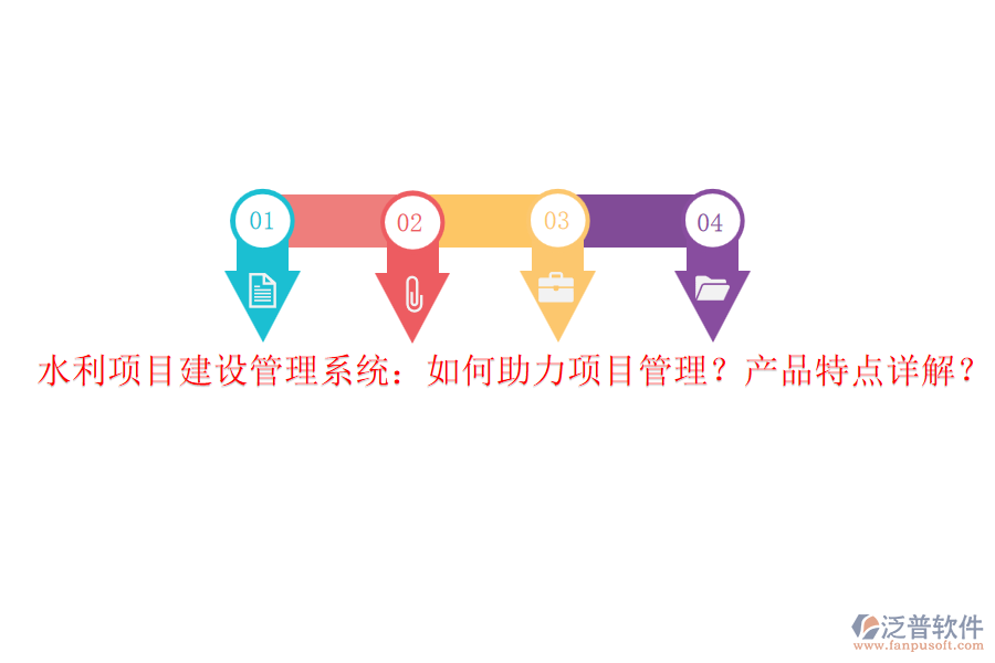 水利項目建設管理系統(tǒng)：如何助力項目管理？產(chǎn)品特點詳解？