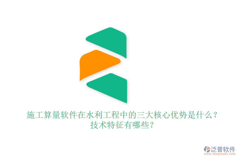 施工算量軟件在水利工程中的三大核心優(yōu)勢是什么？技術(shù)特征有哪些？
