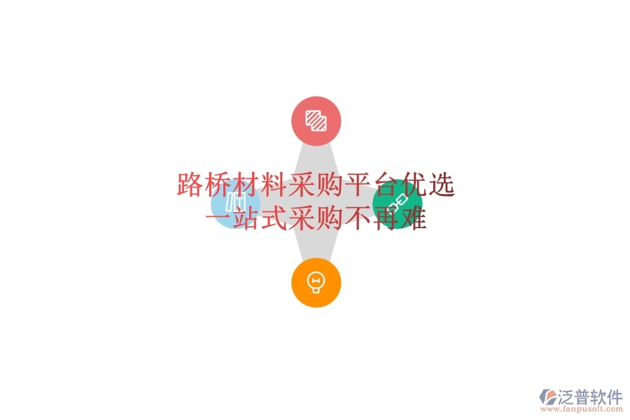路橋材料采購平臺(tái)優(yōu)選：一站式采購不再難
