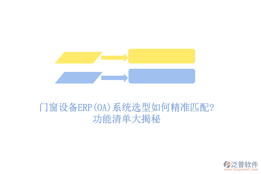 門窗設(shè)備ERP(OA)系統(tǒng)選型如何精準匹配?功能清單大揭秘
