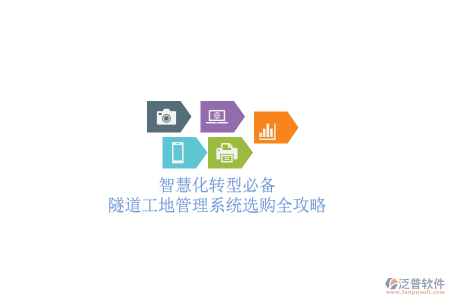 智慧化轉(zhuǎn)型必備：隧道工地管理系統(tǒng)選購(gòu)全攻略