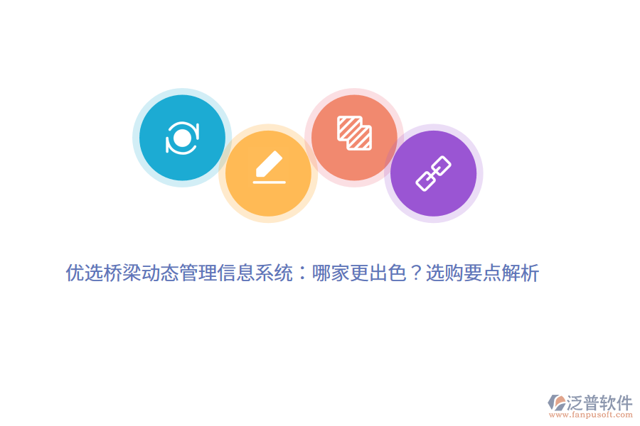 優(yōu)選橋梁動(dòng)態(tài)管理信息系統(tǒng)：哪家更出色？選購(gòu)要點(diǎn)解析
