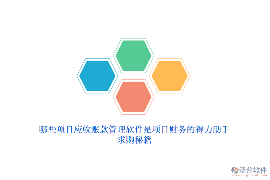 哪些項(xiàng)目應(yīng)收賬款管理軟件是項(xiàng)目財(cái)務(wù)的得力助手？求購秘籍