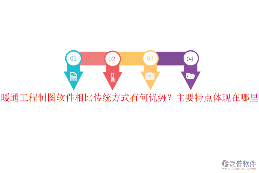 暖通工程制圖軟件相比傳統(tǒng)方式有何優(yōu)勢(shì)？主要特點(diǎn)體現(xiàn)在哪里？
