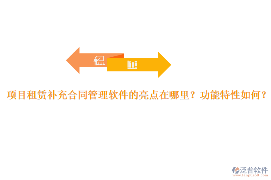 項目租賃補充合同管理軟件的亮點在哪里？功能特性如何？