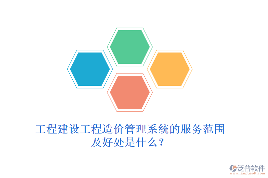工程建設工程造價管理系統(tǒng)的服務范圍及好處是什么？