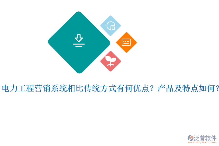 電力工程營(yíng)銷系統(tǒng)相比傳統(tǒng)方式有何優(yōu)點(diǎn)？產(chǎn)品及特點(diǎn)如何？