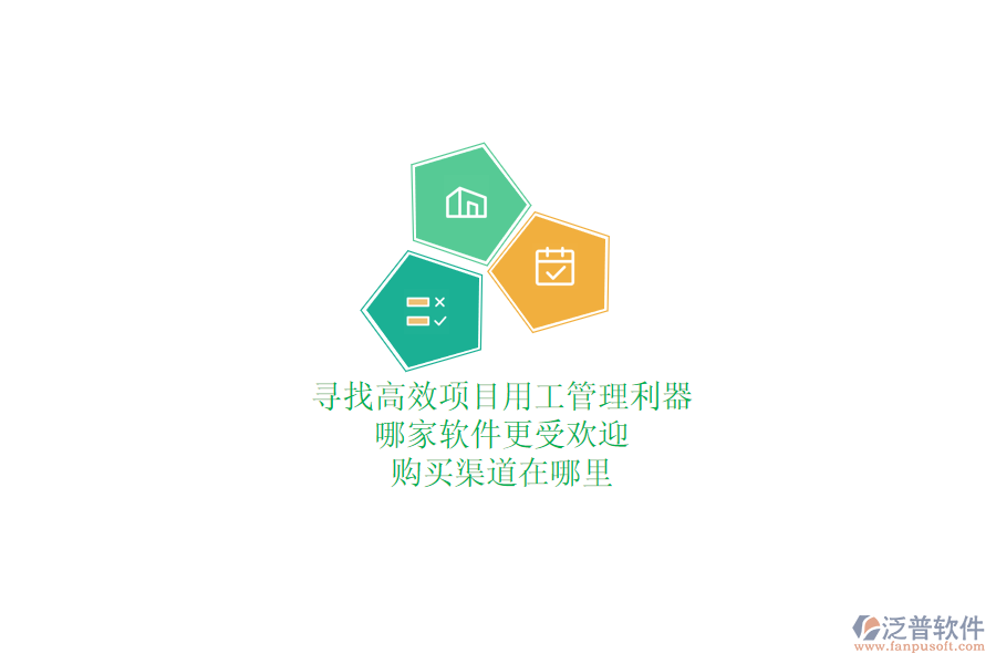 尋找高效項(xiàng)目用工管理利器？哪家軟件更受歡迎，購(gòu)買(mǎi)渠道在哪里？