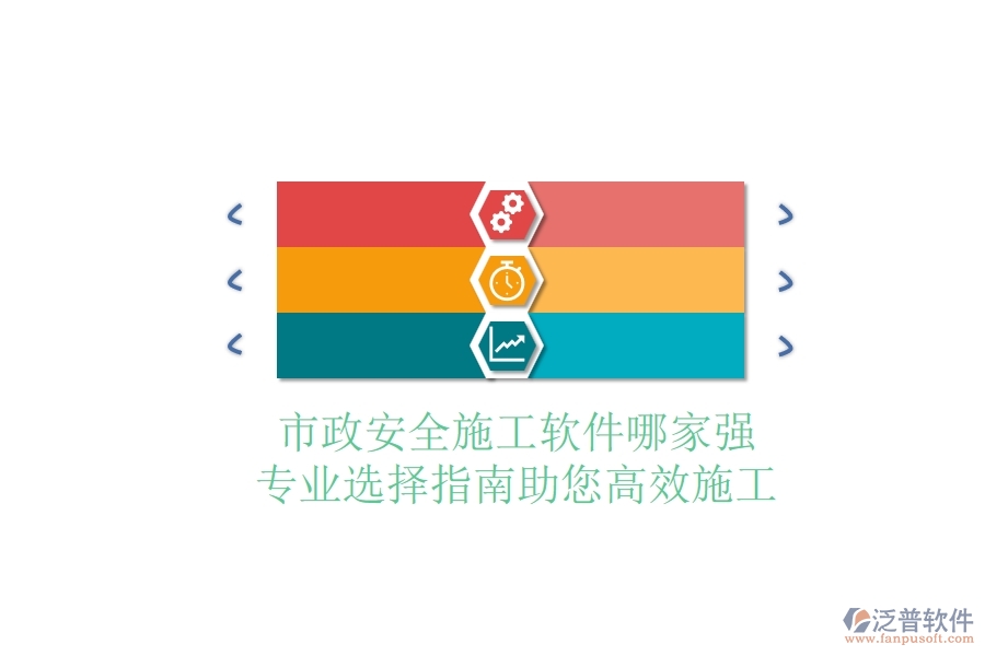 市政安全施工軟件哪家強(qiáng)？專業(yè)選擇指南，助您高效施工