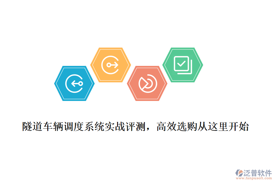 隧道車輛調(diào)度系統(tǒng)實戰(zhàn)評測，高效選購從這里開始