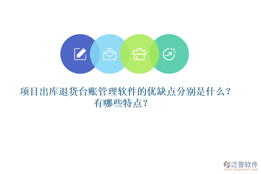 項(xiàng)目出庫退貨臺(tái)賬管理軟件的優(yōu)缺點(diǎn)分別是什么？有哪些特點(diǎn)？