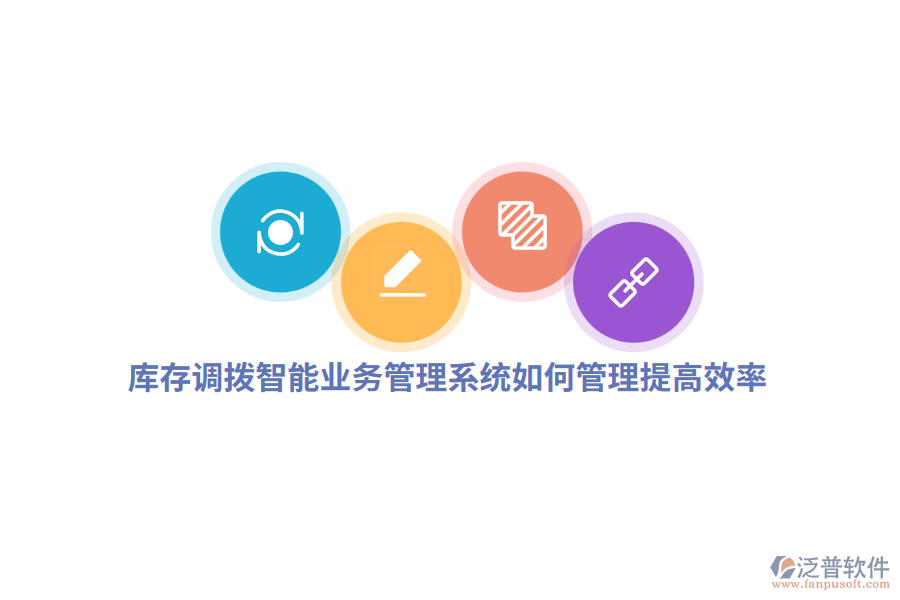 庫(kù)存調(diào)撥智能業(yè)務(wù)管理系統(tǒng)如何管理提高效率？