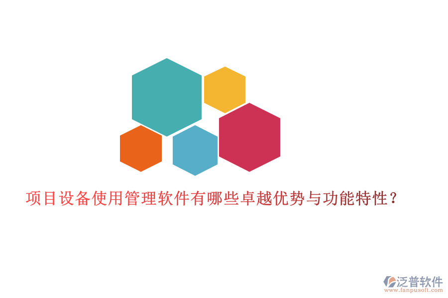 項目設備使用管理軟件有哪些卓越優(yōu)勢與功能特性？