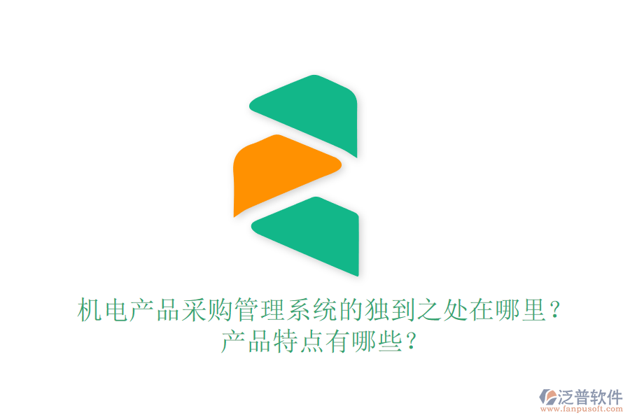 機(jī)電產(chǎn)品采購(gòu)管理系統(tǒng)的獨(dú)到之處在哪里？產(chǎn)品特點(diǎn)有哪些？
