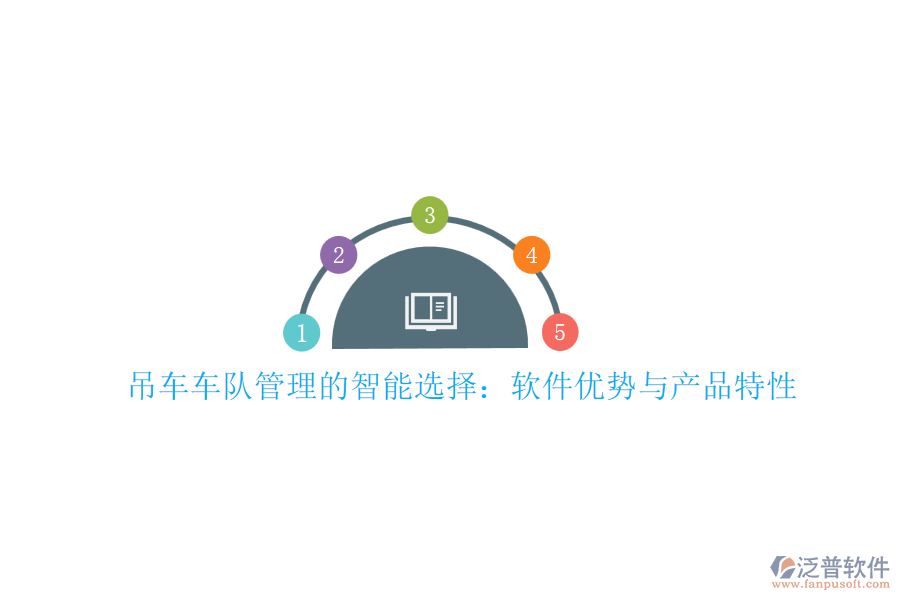 吊車車隊管理的智能選擇：軟件優(yōu)勢與產(chǎn)品特性