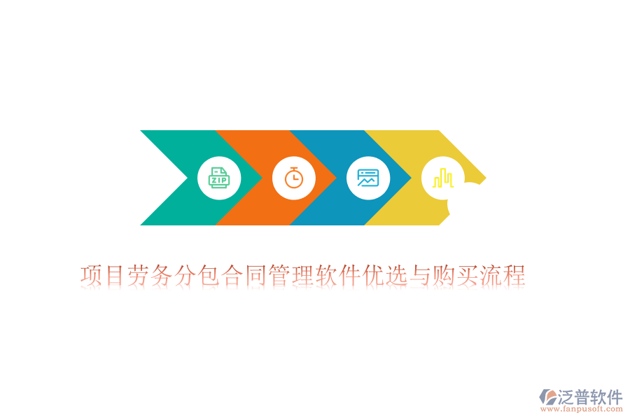 項目勞務(wù)分包合同管理軟件優(yōu)選與購買流程