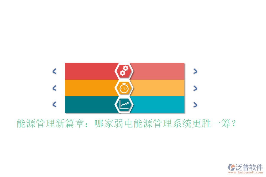 能源管理新篇章：哪家弱電能源管理系統(tǒng)更勝一籌？