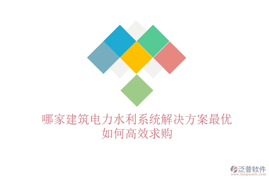 哪家建筑電力水利系統(tǒng)解決方案最優(yōu)？如何高效求購？