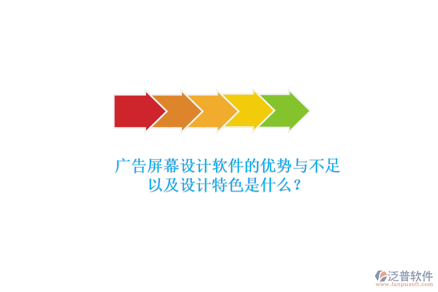 廣告屏幕設(shè)計軟件的優(yōu)勢與不足，以及設(shè)計特色是什么？