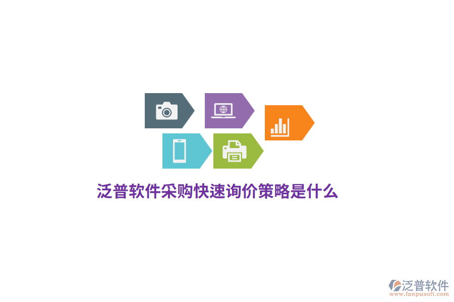 泛普軟件采購快速詢價策略是什么？