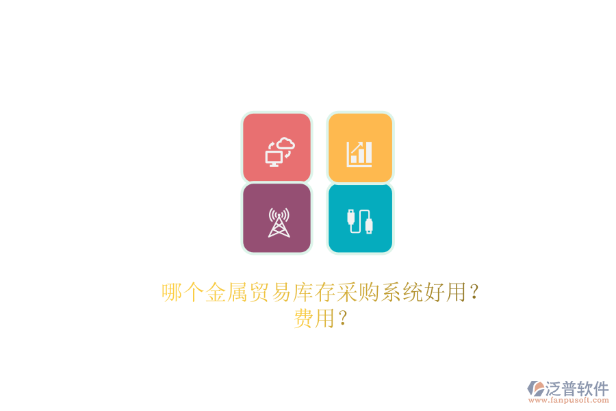 哪個金屬貿(mào)易庫存采購系統(tǒng)好用？費用？.png