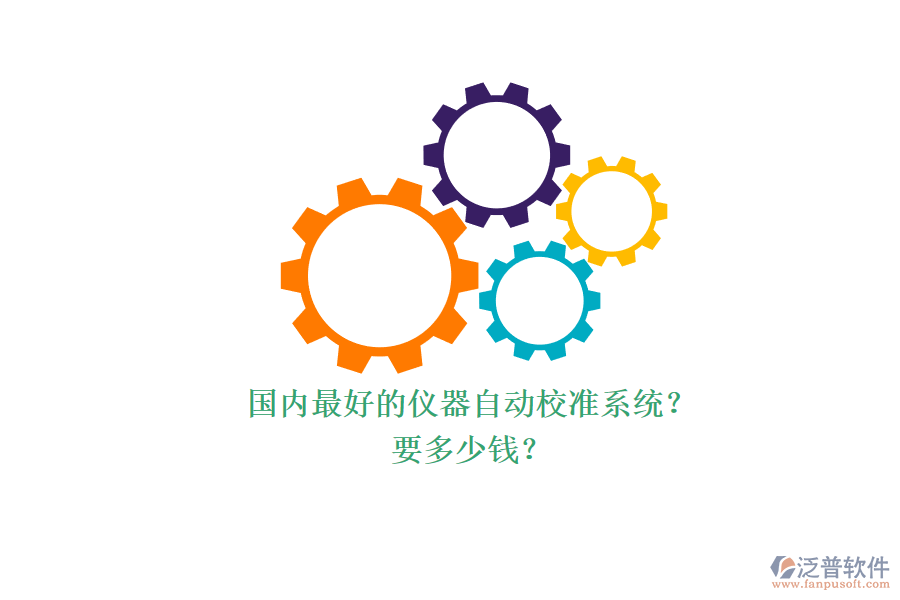 國內(nèi)最好的儀器自動校準系統(tǒng)？ 要多少錢？