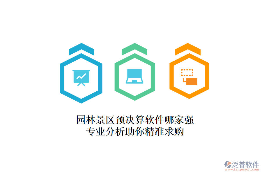 園林景區(qū)預決算軟件哪家強？專業(yè)分析助你精準求購