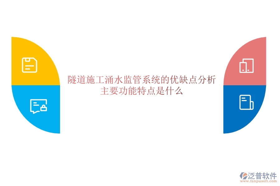 隧道施工涌水監(jiān)管系統(tǒng)的優(yōu)缺點(diǎn)分析，主要功能特點(diǎn)是什么？