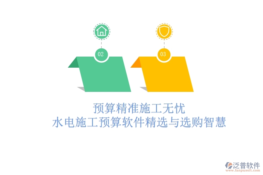 預(yù)算精準，施工無憂！水電施工預(yù)算軟件精選與選購智慧