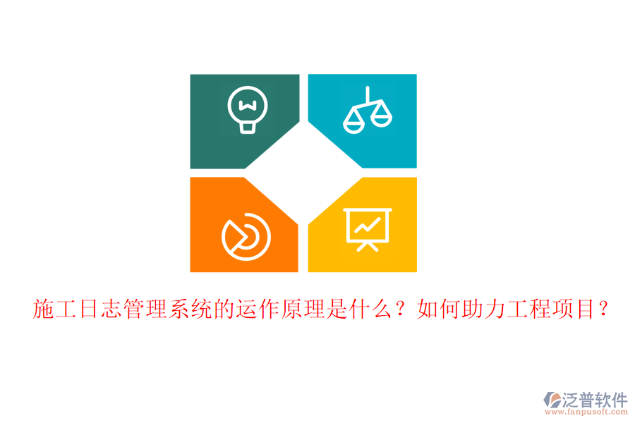 施工日志管理系統(tǒng)的運作原理是什么？如何助力工程項目？