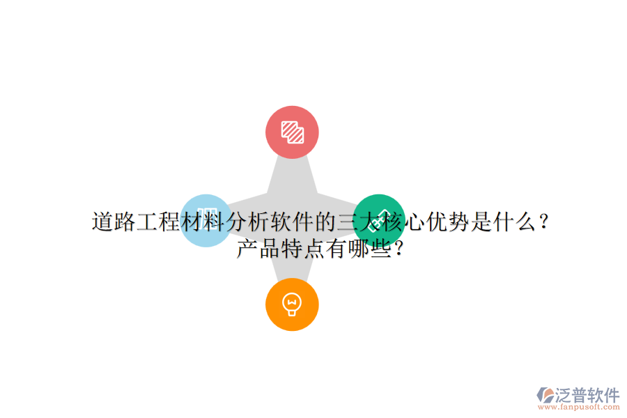 道路工程材料分析軟件的三大核心優(yōu)勢是什么？產品特點有哪些？