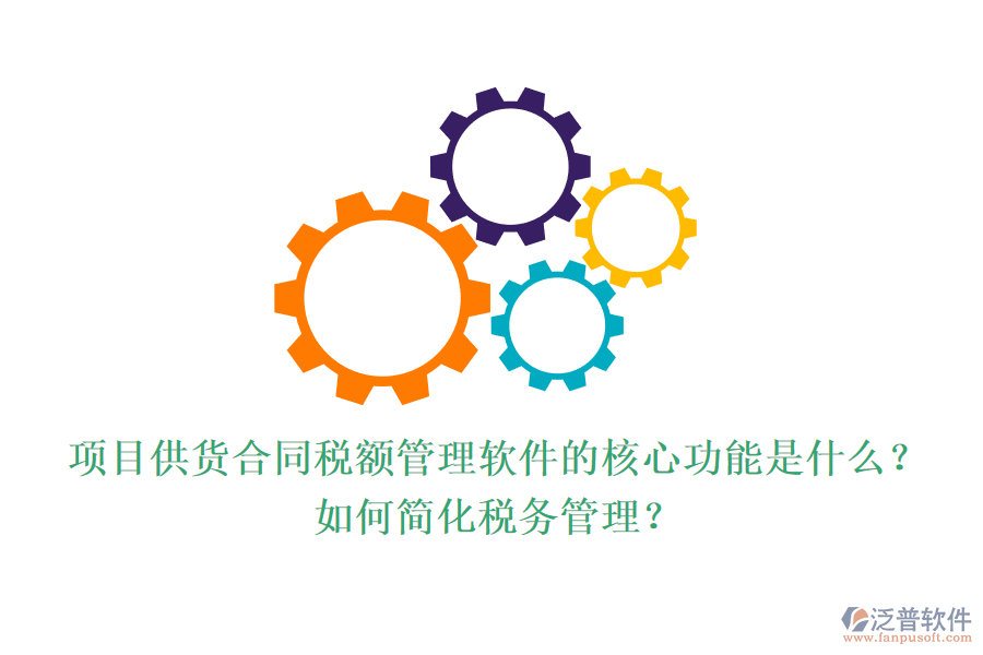 項(xiàng)目供貨合同稅額管理軟件的核心功能是什么？如何簡化稅務(wù)管理？
