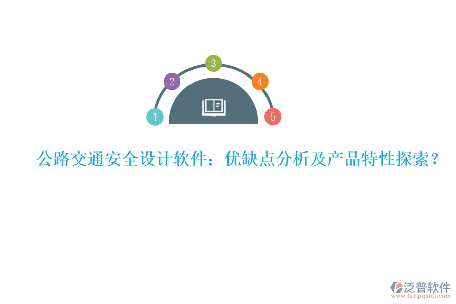 公路交通安全設(shè)計(jì)軟件：優(yōu)缺點(diǎn)分析及產(chǎn)品特性探索？