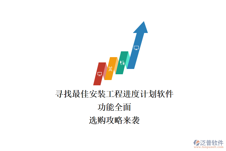 尋找最佳安裝工程進(jìn)度計(jì)劃軟件：功能全面，選購(gòu)攻略來(lái)襲