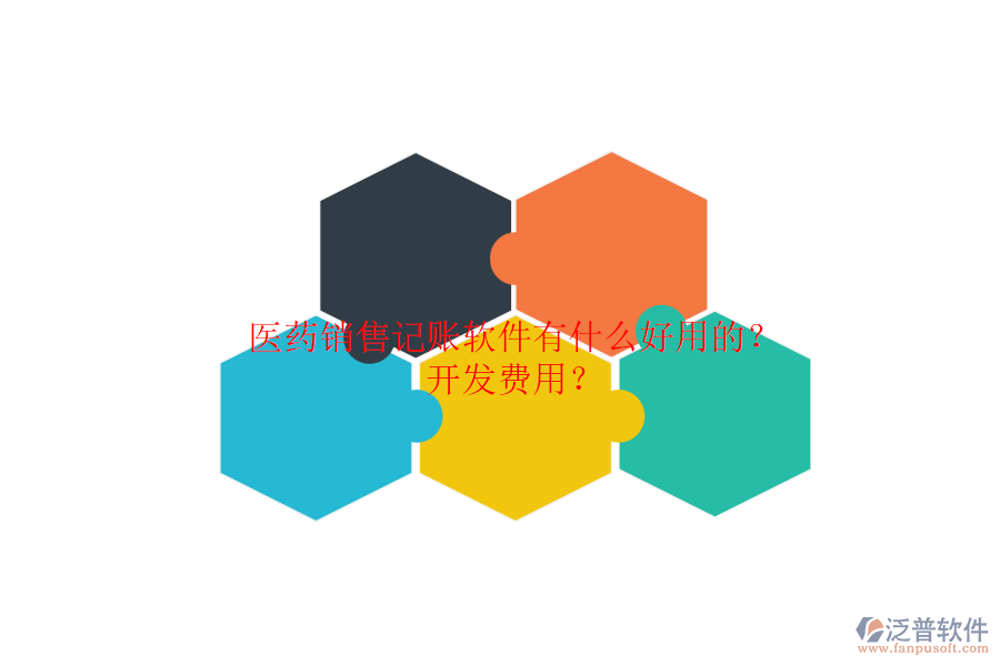 醫(yī)藥銷(xiāo)售記賬軟件有什么好用的？開(kāi)發(fā)費(fèi)用？.png