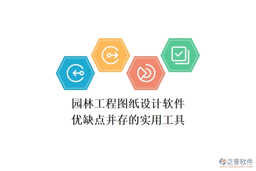 園林工程圖紙?jiān)O(shè)計(jì)軟件：優(yōu)缺點(diǎn)并存的實(shí)用工具