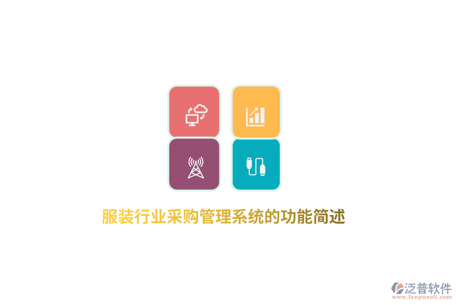 服裝行業(yè)采購(gòu)管理系統(tǒng)的功能簡(jiǎn)述