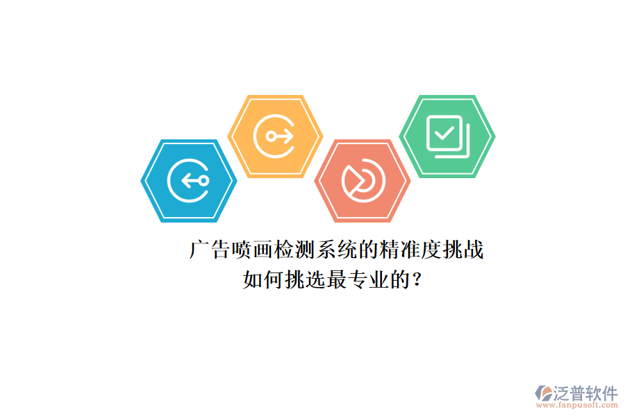 廣告噴畫檢測系統(tǒng)的精準度挑戰(zhàn)：如何挑選最專業(yè)的？