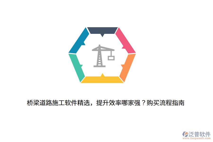 橋梁道路施工軟件精選，提升效率哪家強(qiáng)？購買流程指南