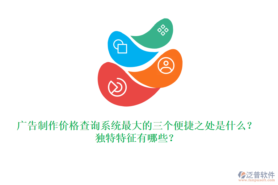 廣告制作價格查詢系統(tǒng)最大的三個便捷之處是什么？獨特特征有哪些？