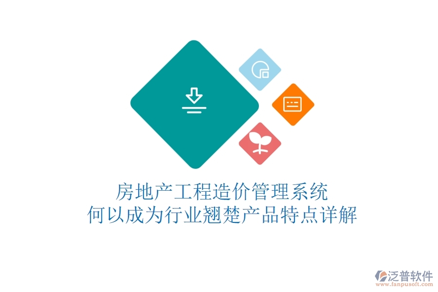 房地產工程造價管理系統(tǒng)何以成為行業(yè)翹楚？產品特點詳解